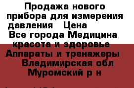 Продажа нового прибора для измерения давления › Цена ­ 5 990 - Все города Медицина, красота и здоровье » Аппараты и тренажеры   . Владимирская обл.,Муромский р-н